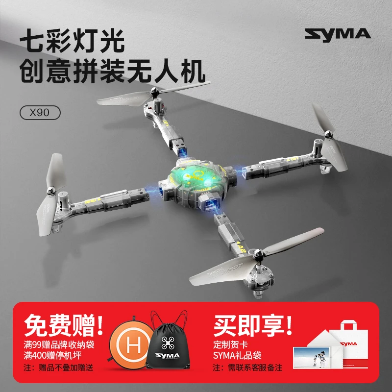 syma司马X90遥控无人机创意儿童玩具飞机拼装灯光四轴专业无人机