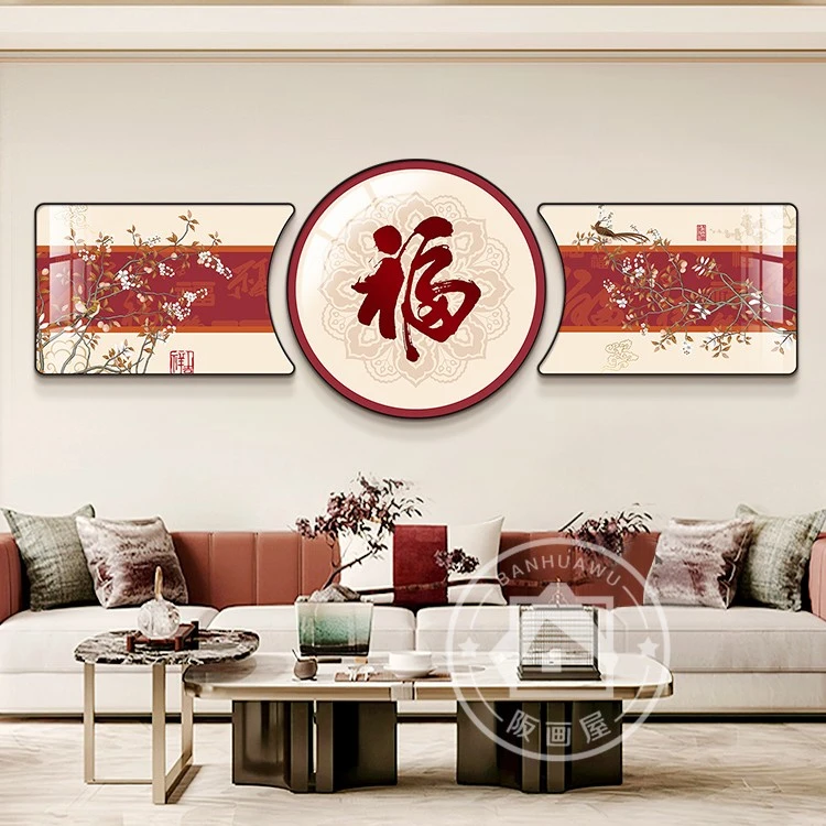 无品牌福字挂画新中式客厅装饰画沙发背景墙三联画现代简约壁画