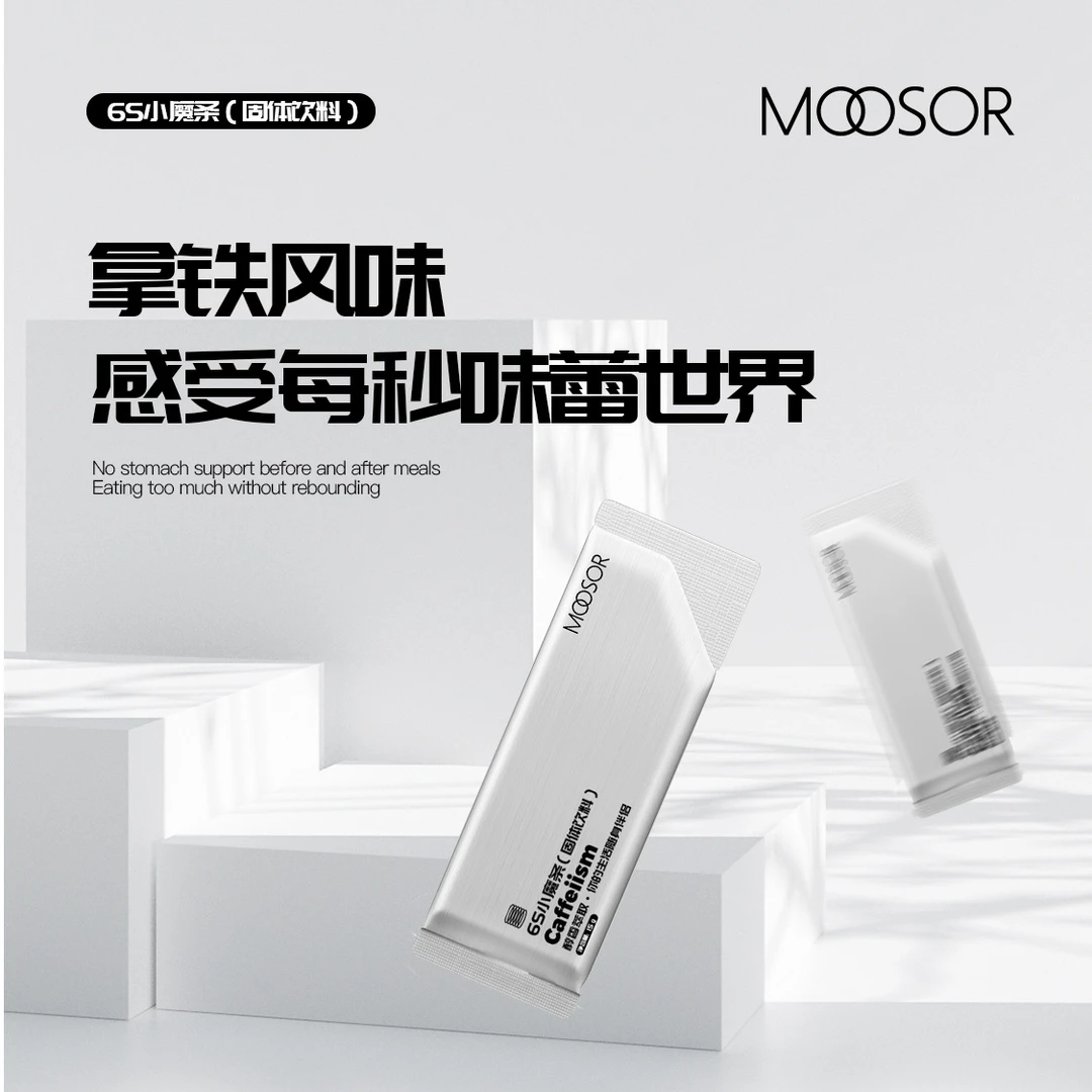 MOOSOR/魔束6S小魔条随身奶咖醇香小黑条升级能量控卡活力咖啡