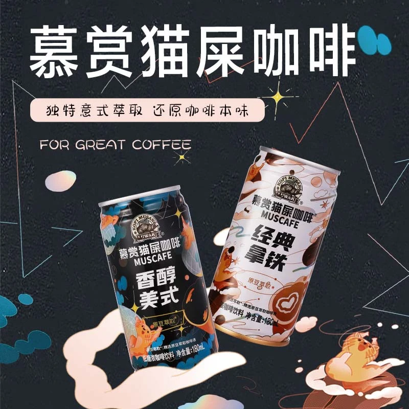 慕赏猫屎咖啡香醇美式拿铁即饮咖啡冷萃咖啡液罐装浓咖啡180ml