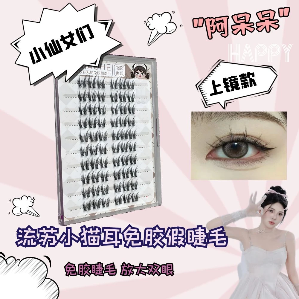 免胶睫毛十排纯欲懒人流苏小猫耳假睫毛女自然仿真猫精灵眼睫毛可