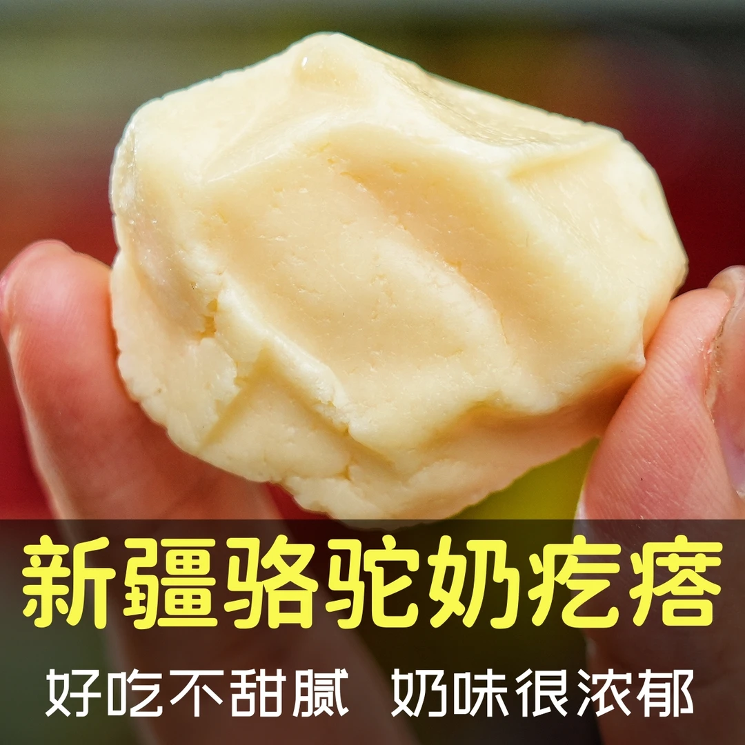 西域皇后新疆特产手工驼奶疙瘩鲜驼奶制作生驼乳孕妇儿童骆驼