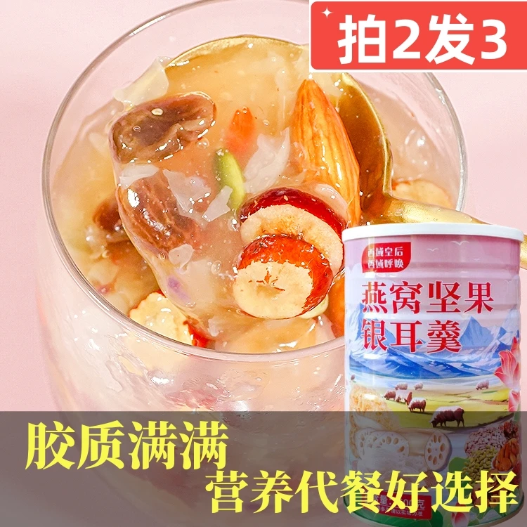 【拍2发3】燕窝坚果银耳羹即食冲泡营养早餐代餐清甜500g女士藕粉