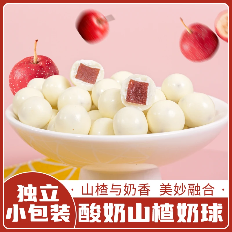 新疆酸奶山楂球休闲零食儿童香甜奶香饱满营养好吃