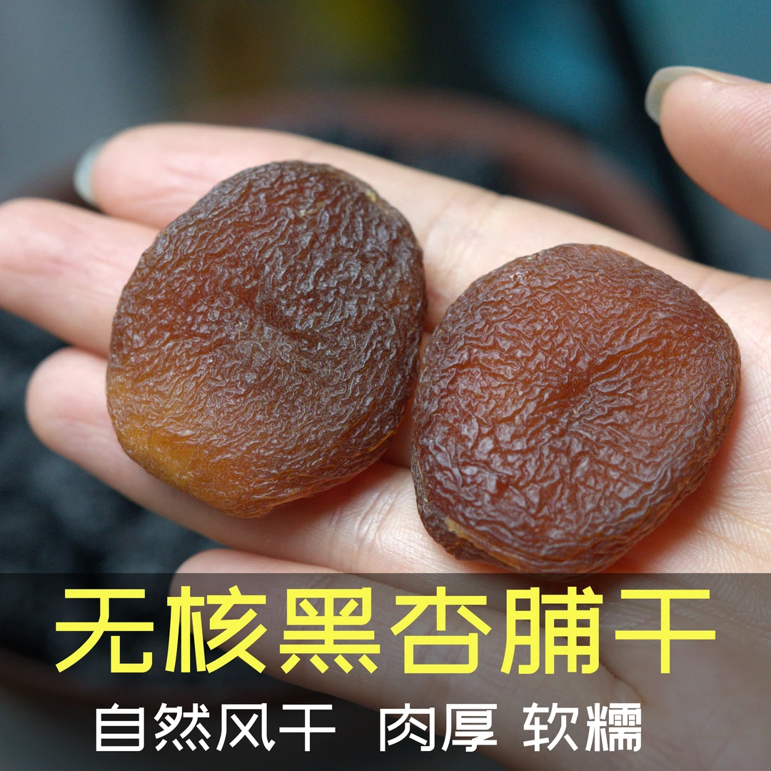 黑杏脯杏干无核新疆黑杏脯肉500克干果零食孕妇天然果干果脯去核