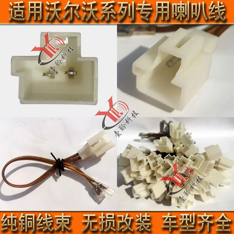 汽车专车专用喇叭线束改装无损对插接头适用沃尔沃车系喇叭连接线