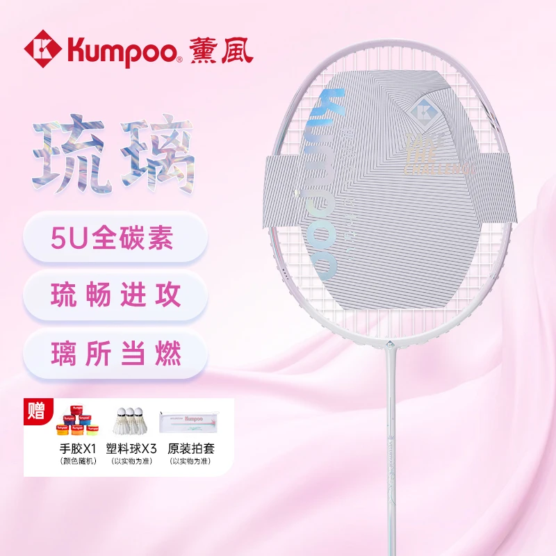 KUMPOO/薰风新款琉璃羽毛球拍全碳素纤维入门专业正品白粉熏风拍