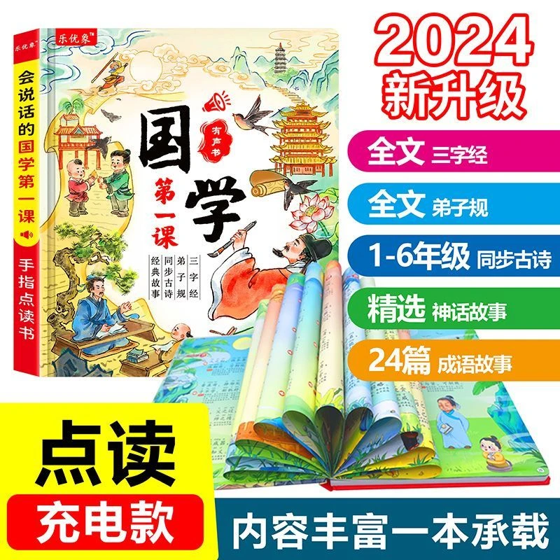 会说话的唐诗三百首国学启蒙三字经弟子规古诗点读发声书儿童玩具