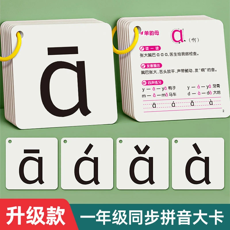 汉语拼音卡片硬卡幼小衔接学习神器一年级人教版同步全套拼读练习