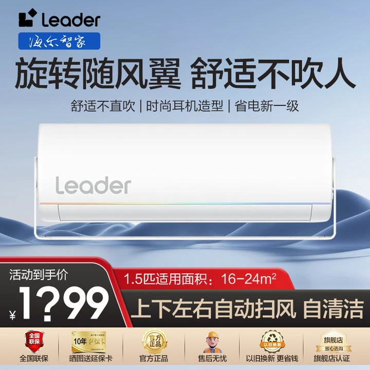 海尔智家出品leader空调1.5匹新一级能效变频自清洁挂式旋翼空调