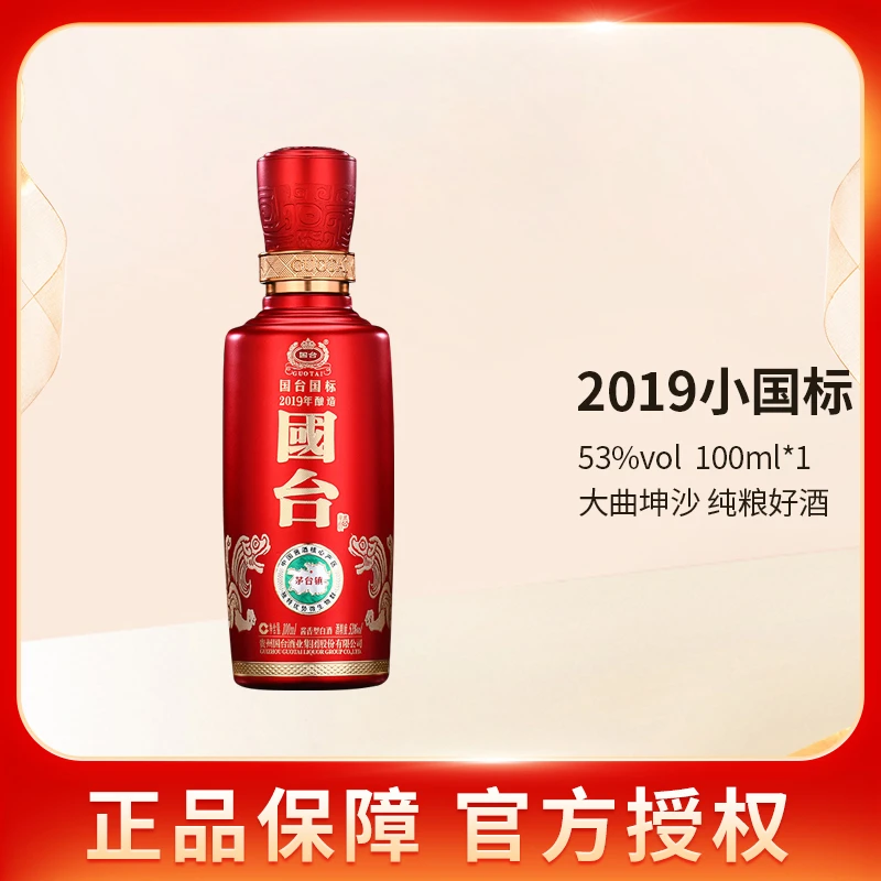 国台贵州国标2019酒 100ml小酒酱香型白酒53度
