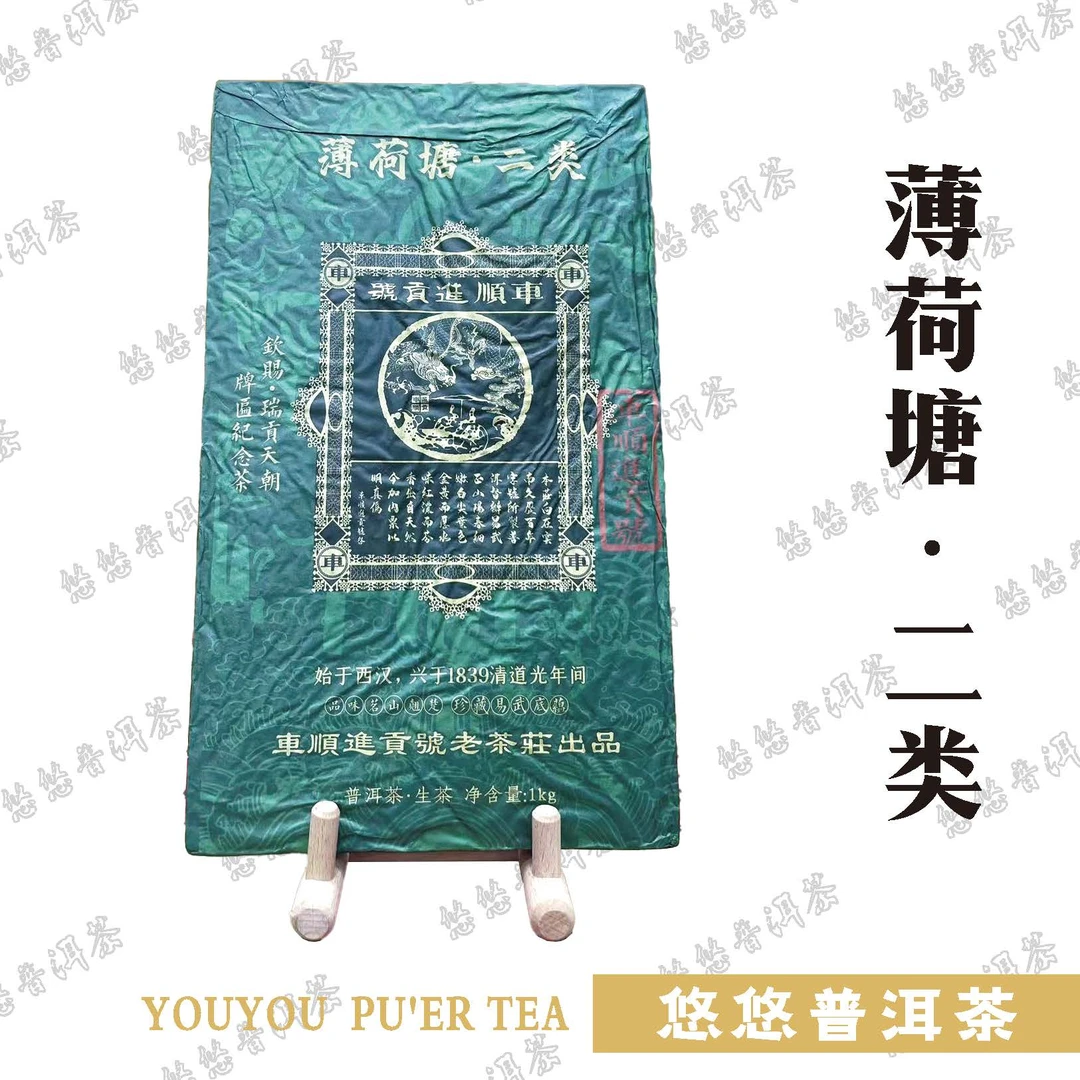 【悠悠普洱茶】车顺进贡号级茶庄薄荷塘二类 生茶 1000g/砖