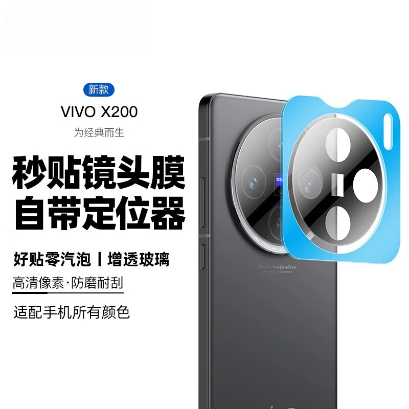 vivox200镜头膜x200pro后置摄像头高清增透防刮防摔保护贴膜