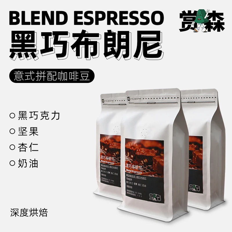 黑巧布朗尼定制拼配咖啡豆现磨中深度烘焙黑咖啡意式新鲜精选产地