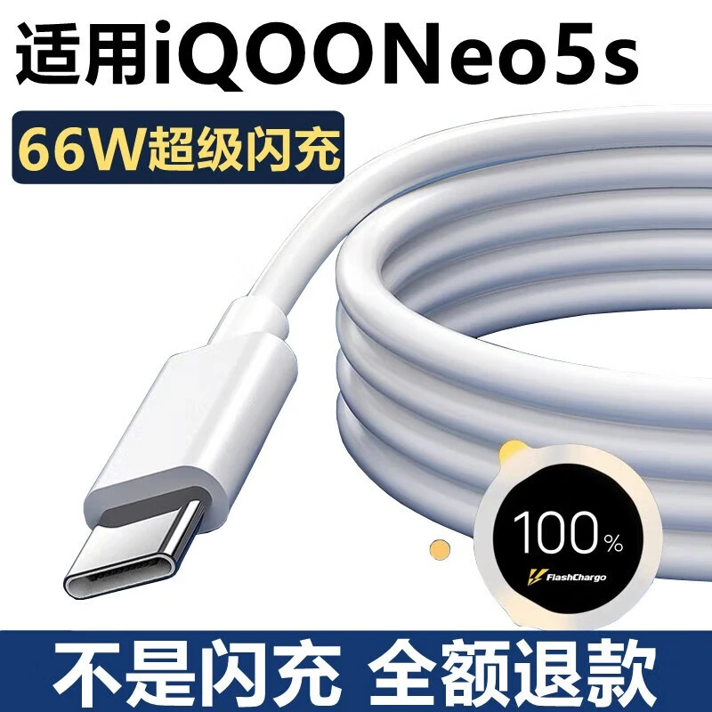 适用iQOOneo5s充电器66W快充iQooneo5原装数据线闪充智能手环充电