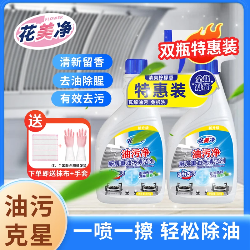 花美净油污净实惠套装去重油厨房灶台抽油烟机强力清洁剂除垢ZG