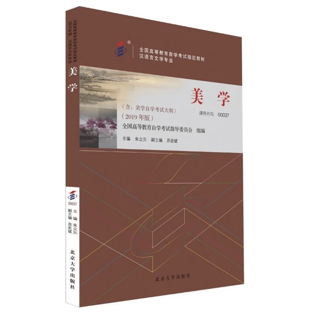 2025年自考汉语言文学专业指定教材--美学（最新版）
