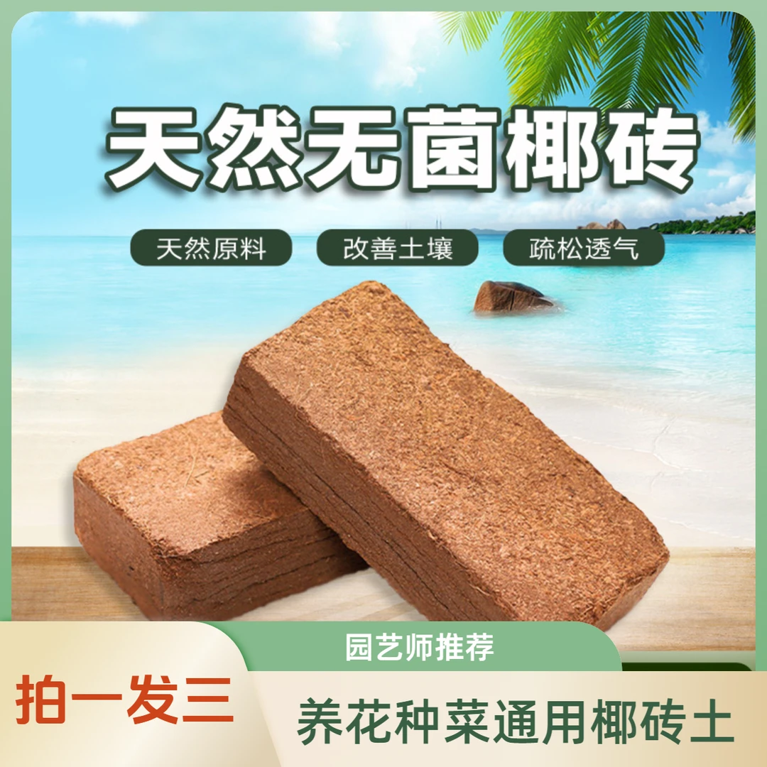 椰砖土壤椰糠壳种花种菜种植营养土有机种菜营养土通用型专用土