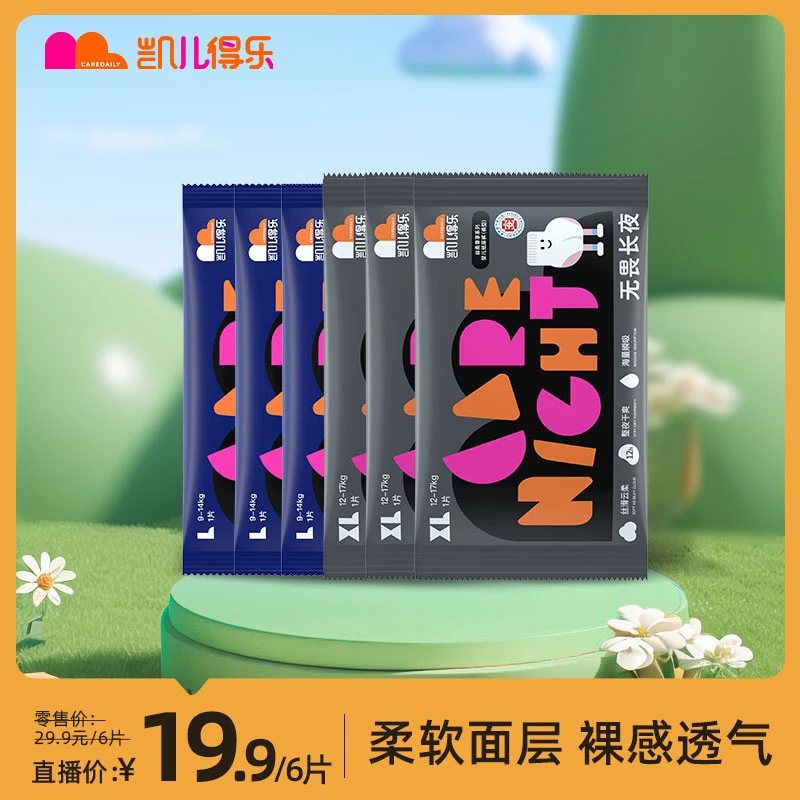 【宠粉】凯儿得乐丝柔尊享无畏长夜一夜一片纸尿裤便携试用装*6片
