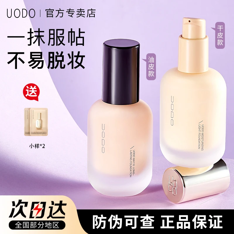 UODO/优沃朵粉底液正品持久不脱妆干油皮粉遮瑕液服帖水感水润肌