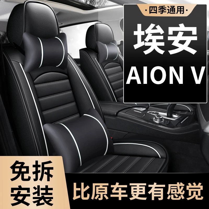 广汽埃安v座椅套vplus全包专用汽车坐垫四季通用冬季冬天座套座垫