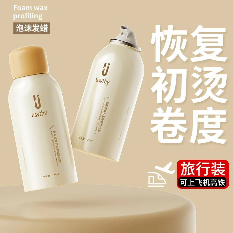 泡沫发蜡女卷发蓬松自然男士定型发胶保湿泡泡胶旅行装弹力素护卷