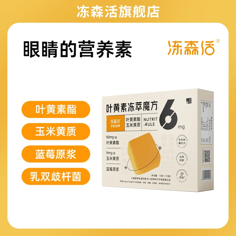 冻森活叶黄素冻萃玉米黄质蓝莓原浆刷屏胡萝卜成人儿童【品牌自播】