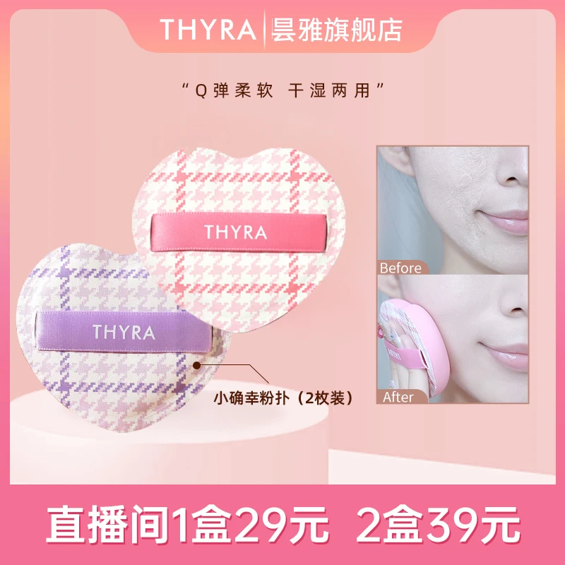 Thyra/昙雅小确幸粉扑柔软服帖2盒组合装干湿两用化妆粉扑