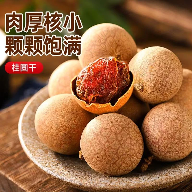 桂圆干龙眼干货桂圆肉非无核壳薄肉厚核小干桂圆新鲜香甜饱满肉质