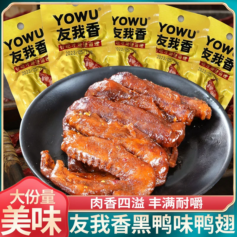 友我香黑鸭味鸭翅长翅麻辣卤味开袋即食休闲鸭肉网红解馋零食品