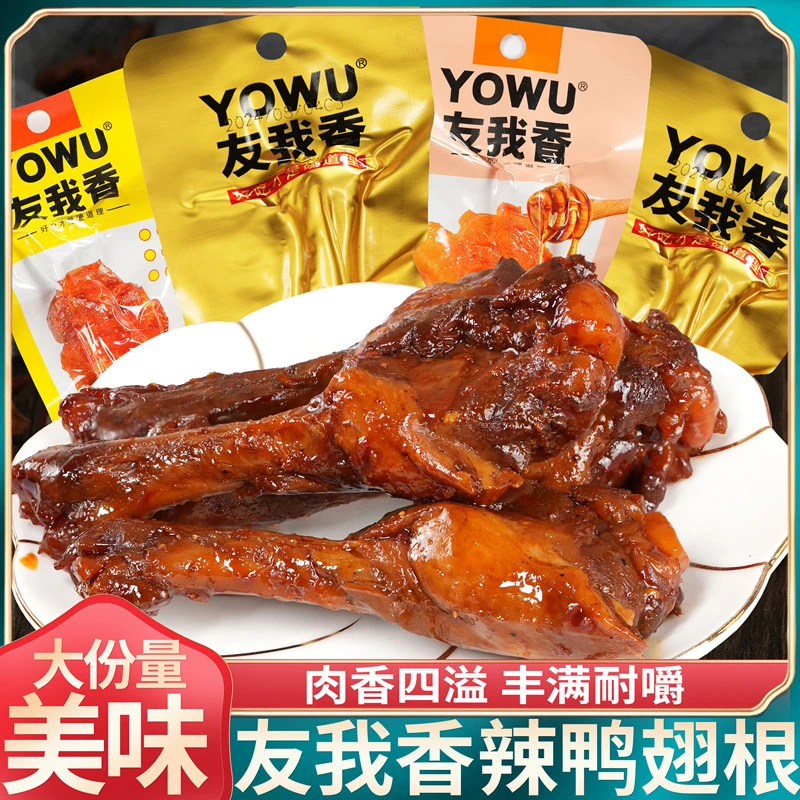 友我香鸭翅根鸭小腿黑鸭蜜汁卤味烤小腿鸭肉熟食网红休闲解馋零食