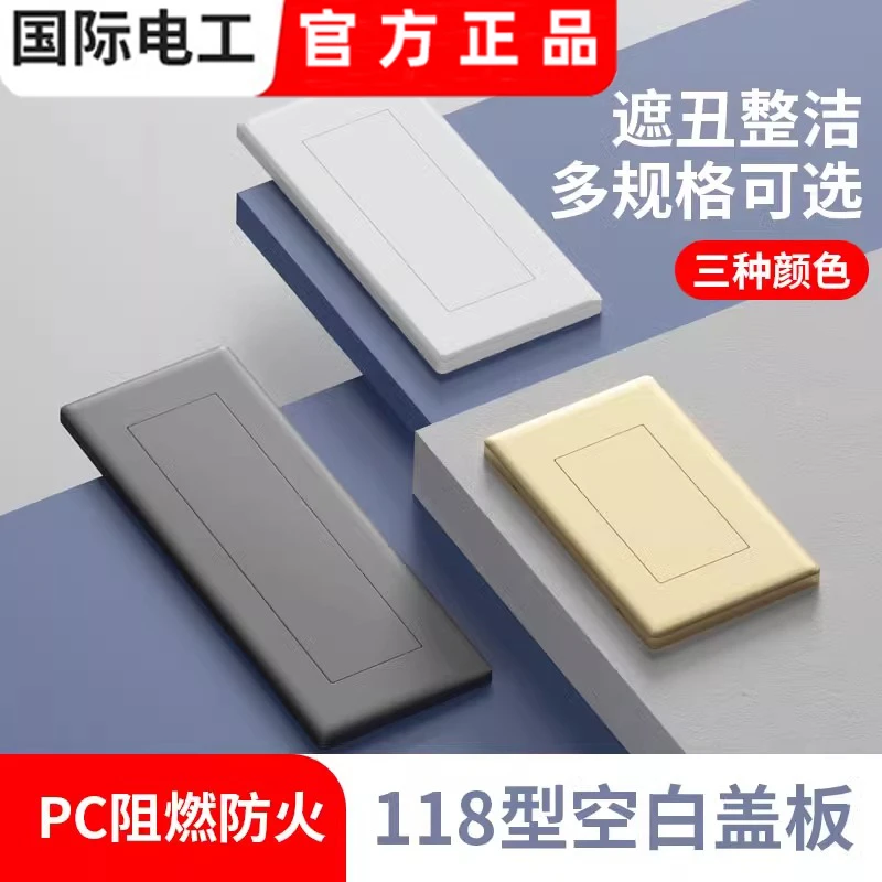 118型开关插座二三4四位空白板大号接线盒盖板暗盒挡板堵盖盲板