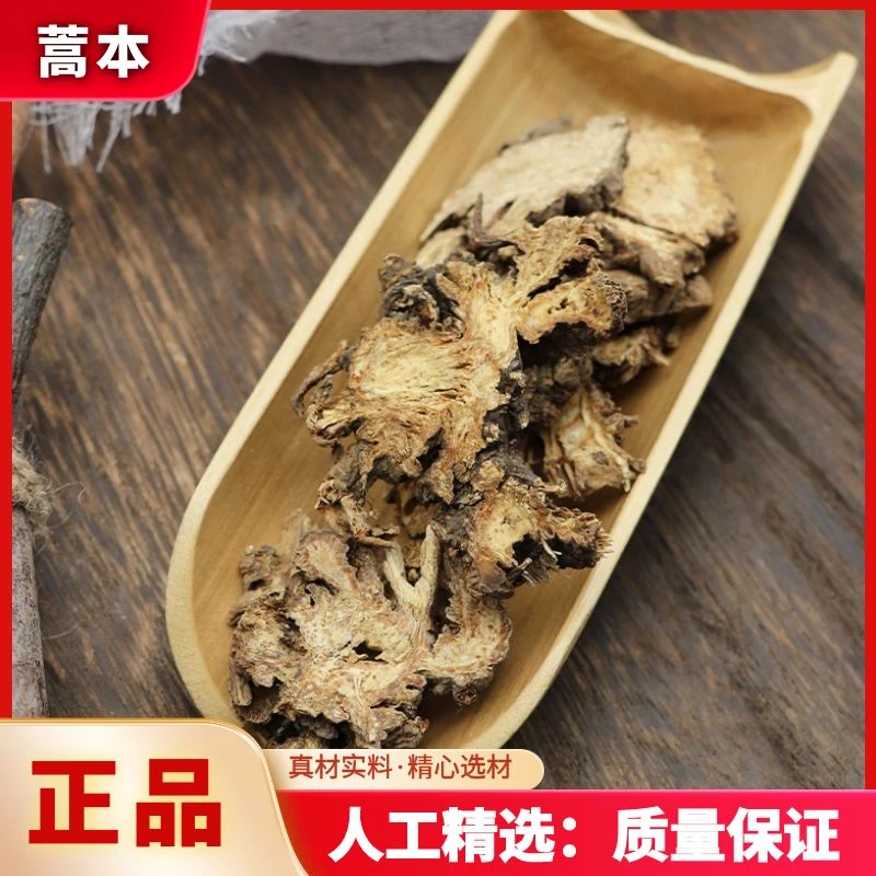 【蒿本】精选正品西芎藁本稿本高本辽藁本稿本干货250g/500g非黄芩