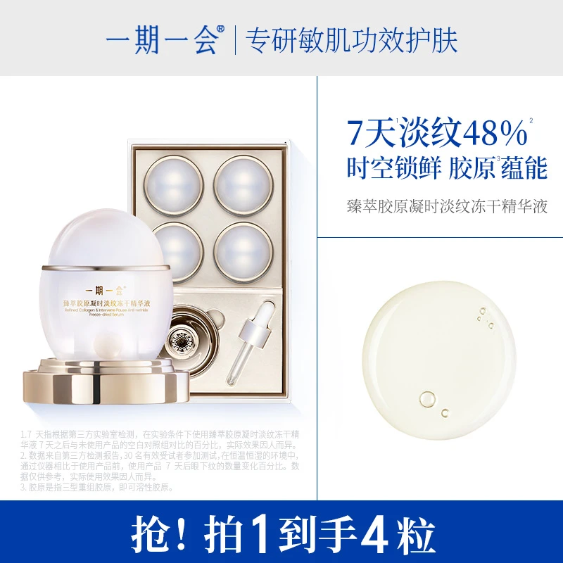 【崔有钱专属】一期一会臻萃胶原蛋白凝时淡纹冻干精华液