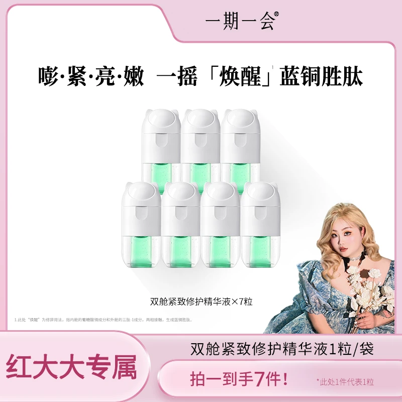 【红大大专属】一期一会舒缓淡纹紧致蓝铜胜肽精华7粒