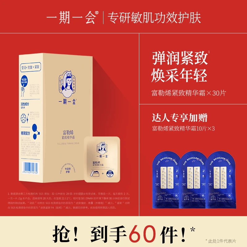 一期一会富勒烯紧致抗皱精华面霜卡片霜保湿T