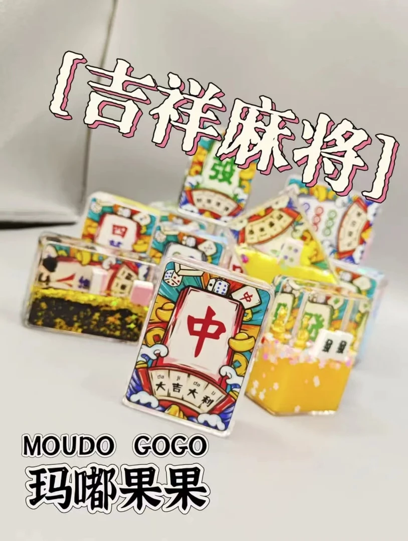 MOUDOU GOGO/玛嘟果果玛嘟果果吉祥麻将学生流沙桌面摆件