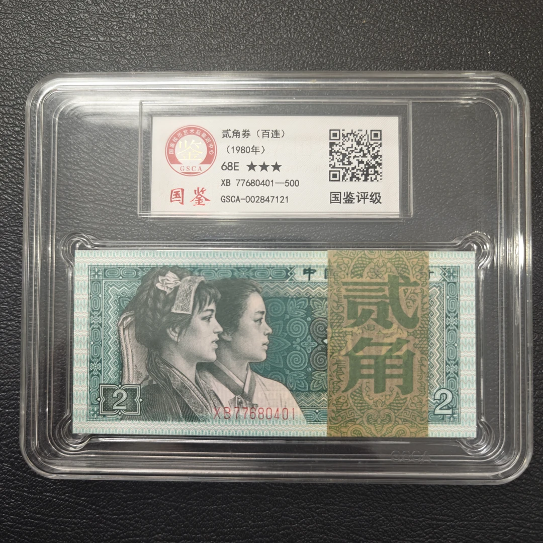 第四套退市人民币 80版2角标准百张连号 评级鉴定 银行保真