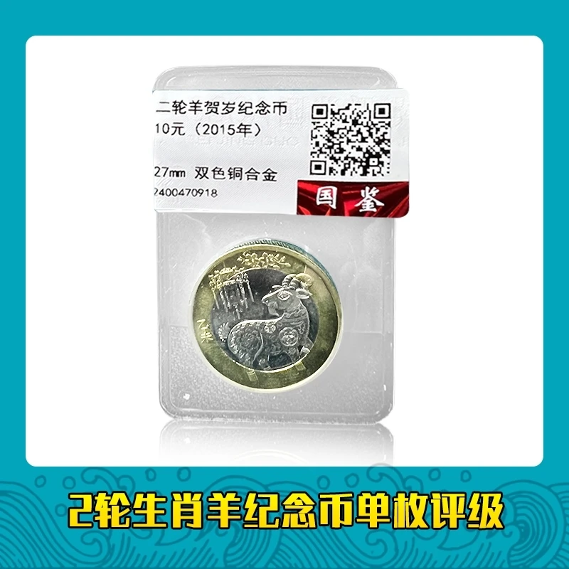 法定货币2轮十二生肖羊年纪念币 单枚 银行保真