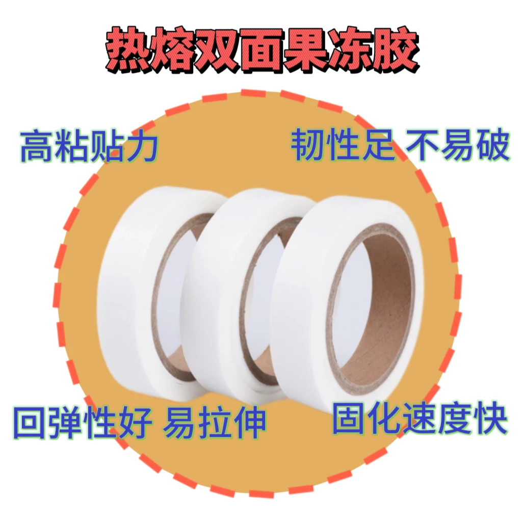 无痕服饰双面热熔果冻胶膜无痕无缝内裤热熔胶带粘性固态粘合立体