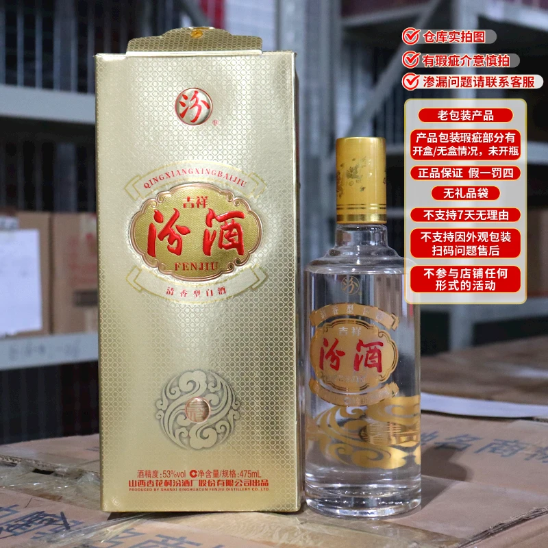 汾酒【瑕疵/破损】53度吉祥汾酒清香高度纯粮酿造白酒53度475ml