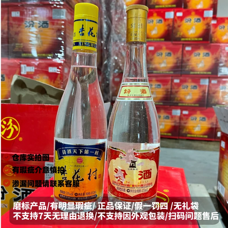 汾酒【磨标坏损】53度黄盖汾+53度杏花村各一瓶组合装53度475ml