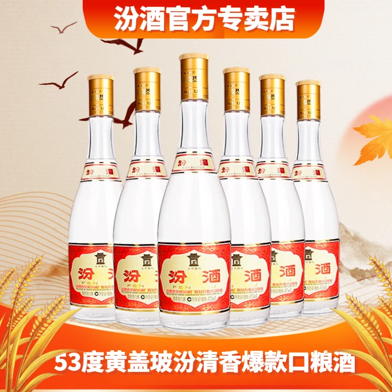 汾酒山西汾酒黄盖玻汾53度6瓶装清香型 纯粮酿造 白酒53度475ml