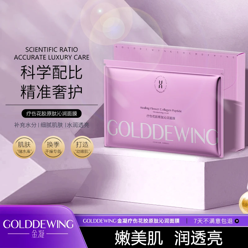 【宠粉福利】疗伤花胶原肽沁润面膜保湿