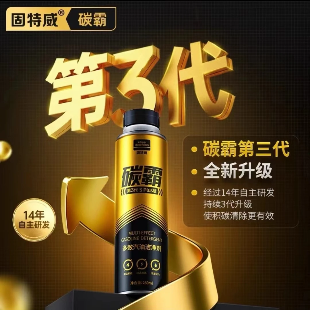 固特威碳霸燃油宝除碳汽油添加剂有效养护改善油路第三代