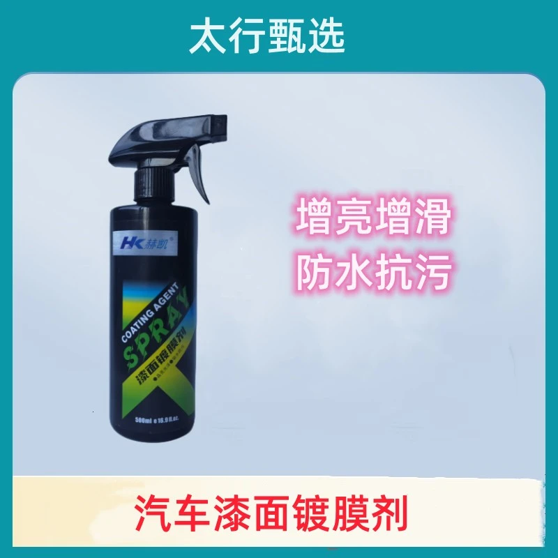 赫凯镀膜剂车漆养护镀膜液纳米镀晶防水防尘洗车防护
