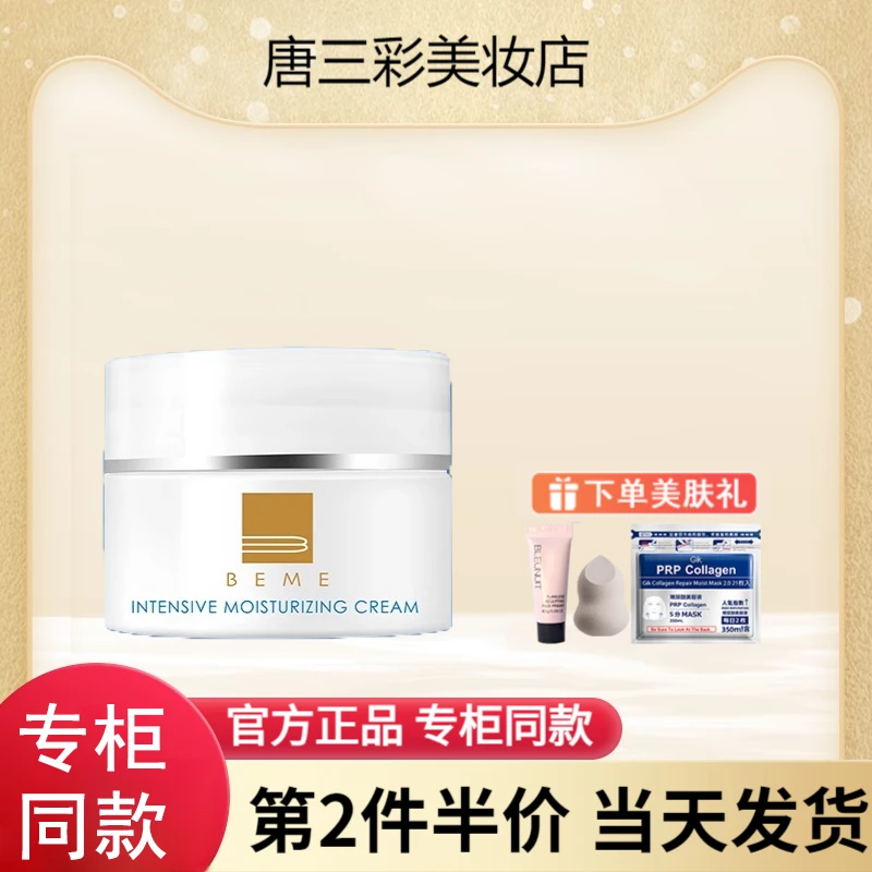 蓓慕BEME智慧平衡保湿面霜补水保湿清爽护肤面霜晚霜