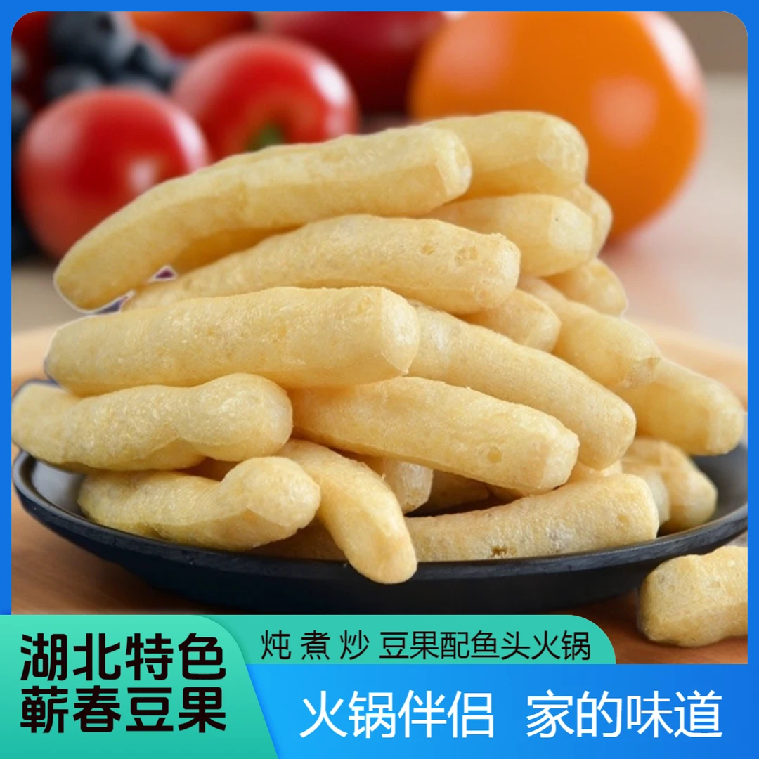 湖北干豆果武穴蕲春梅川特产豆腐广济果条豆泡豆参新鲜即食豆制品