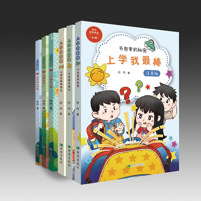 上学我最棒6册全书注音写给孩子的桥梁书 第二辑送第一辑