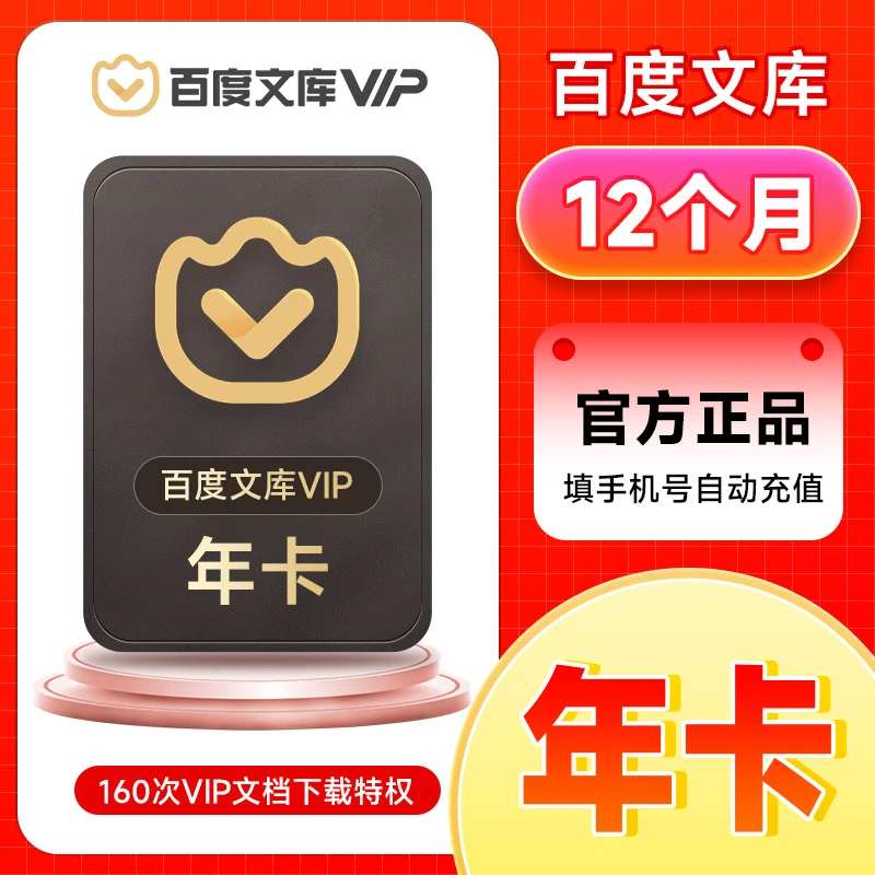 百度文库年卡会员-手机号直充到账